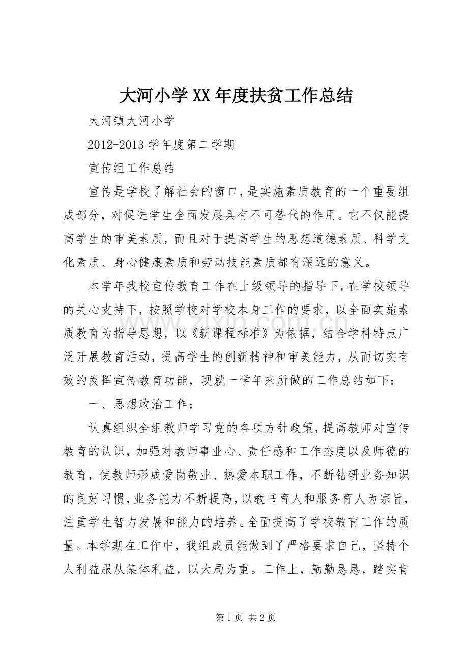 大河小学XX年度扶贫工作总结 .docx_第1页