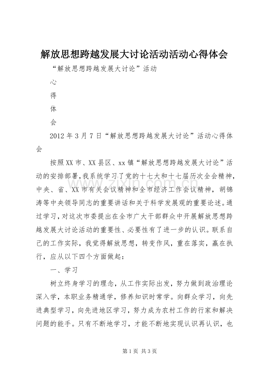 解放思想跨越发展大讨论活动活动体会心得.docx_第1页