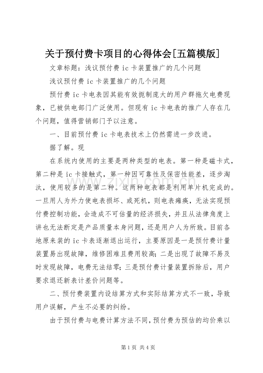 关于预付费卡项目的体会心得[五篇模版].docx_第1页