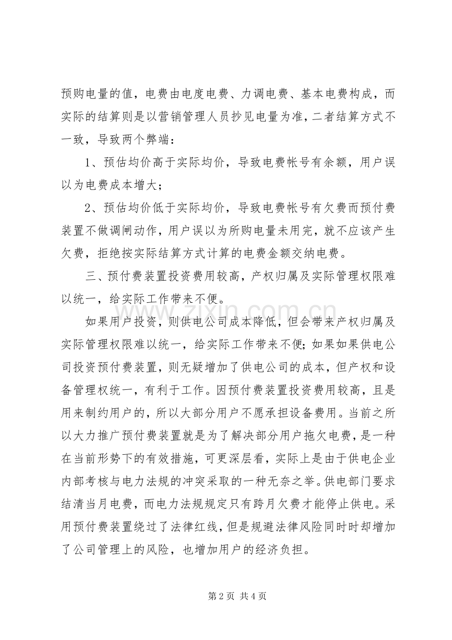 关于预付费卡项目的体会心得[五篇模版].docx_第2页
