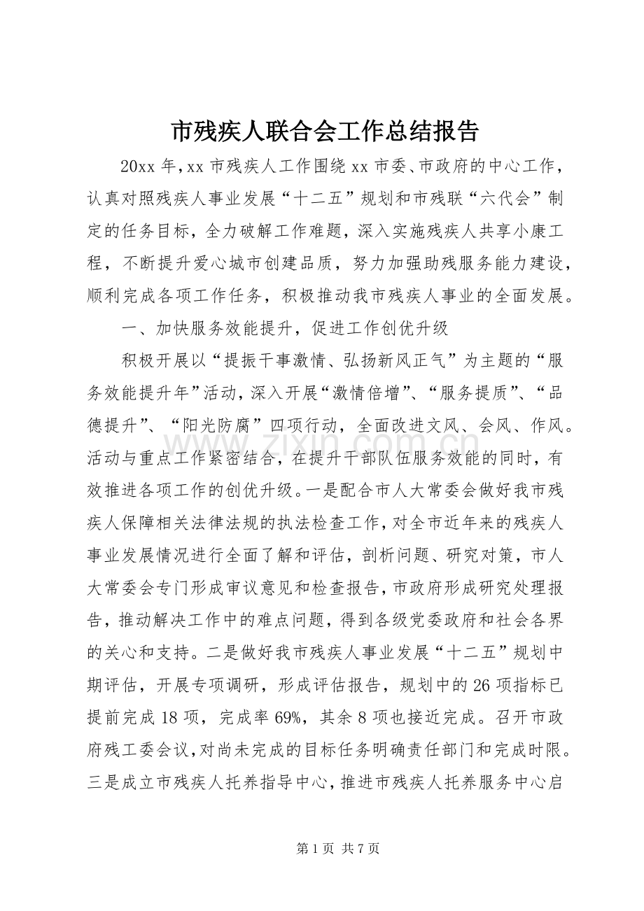市残疾人联合会工作总结报告 .docx_第1页