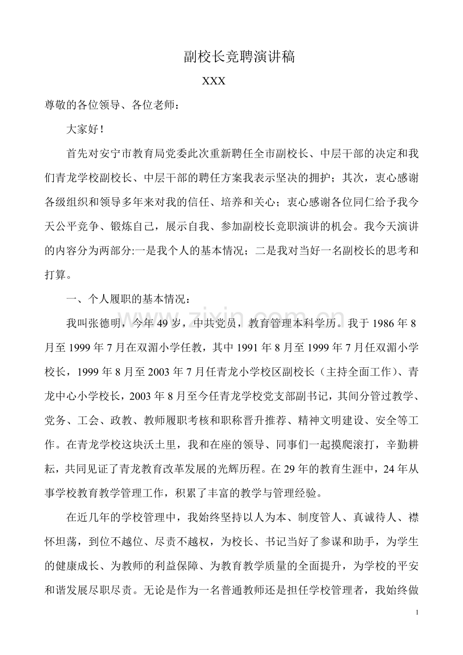 副校长竞聘演讲稿(张德明).doc_第1页