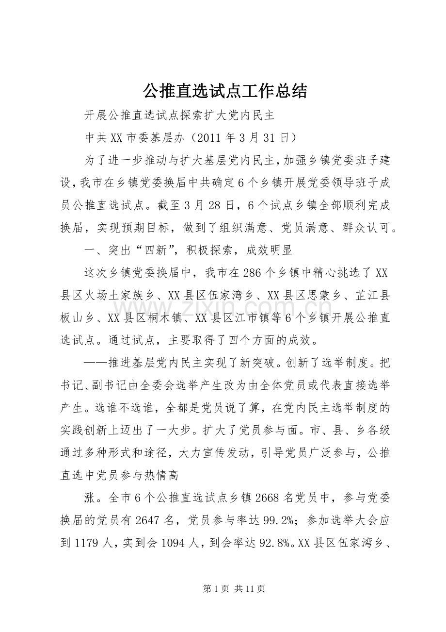 公推直选试点工作总结 .docx_第1页