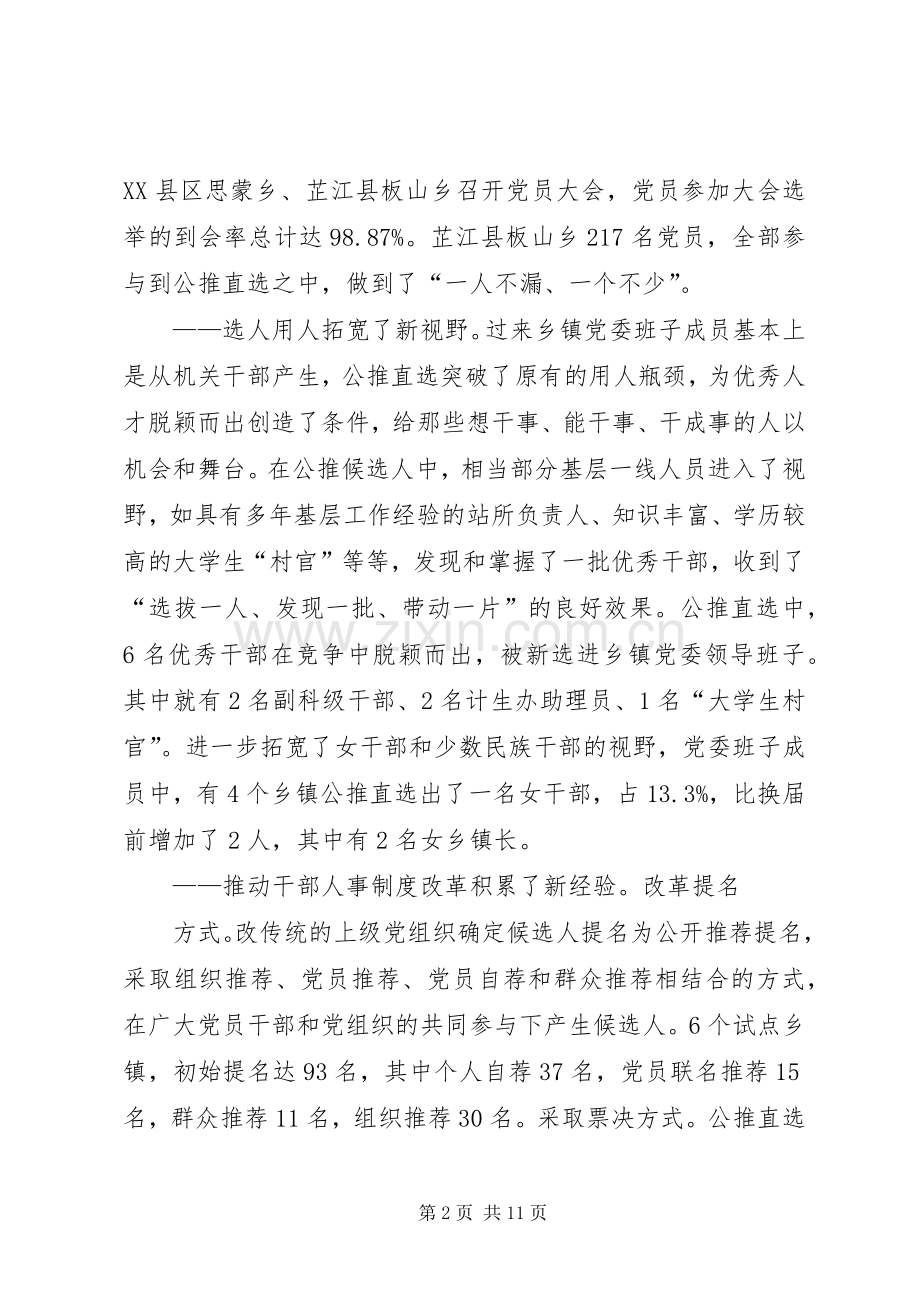 公推直选试点工作总结 .docx_第2页