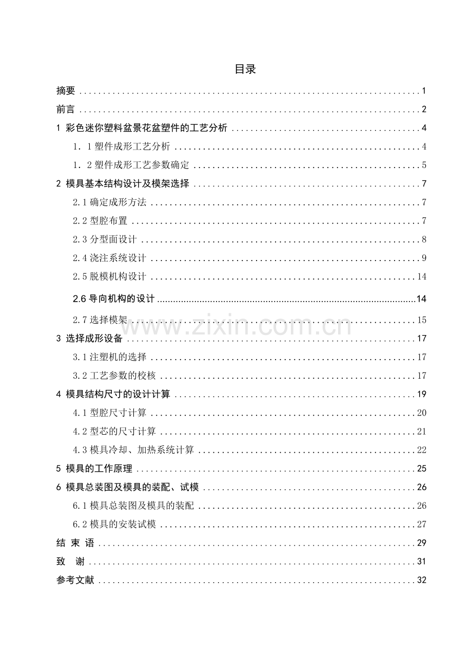 彩色迷你塑料盆景花盆注塑模设计.docx_第1页