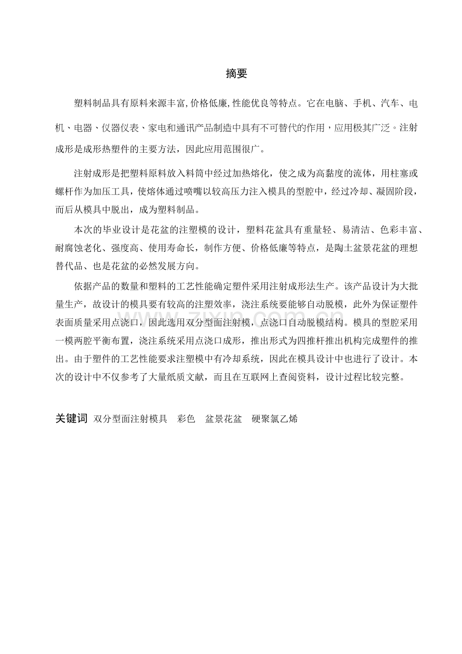 彩色迷你塑料盆景花盆注塑模设计.docx_第2页