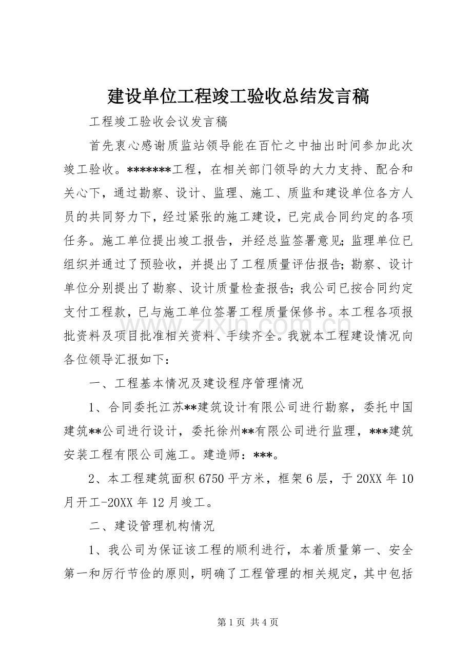 建设单位工程竣工验收总结发言稿 .docx_第1页