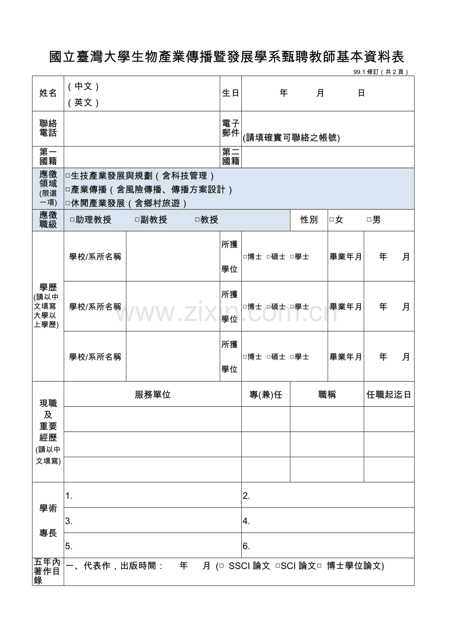 国立台湾大学生物产业传播暨发展学系甄聘教师基本资料....docx_第1页