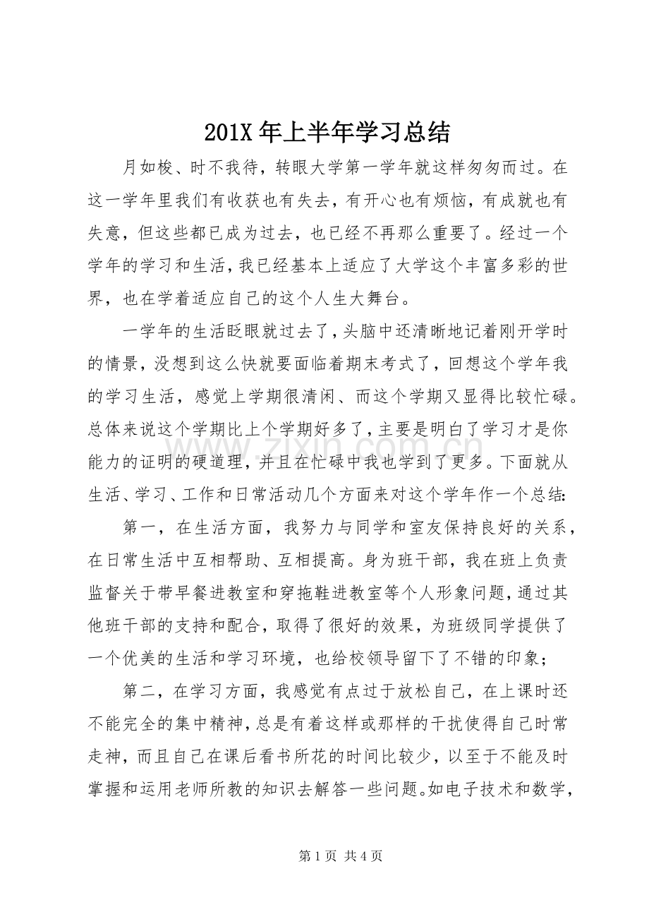 202X年上半年学习总结.docx_第1页