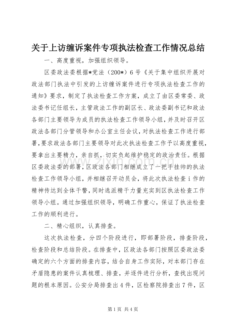 关于上访缠诉案件专项执法检查工作情况总结 .docx_第1页