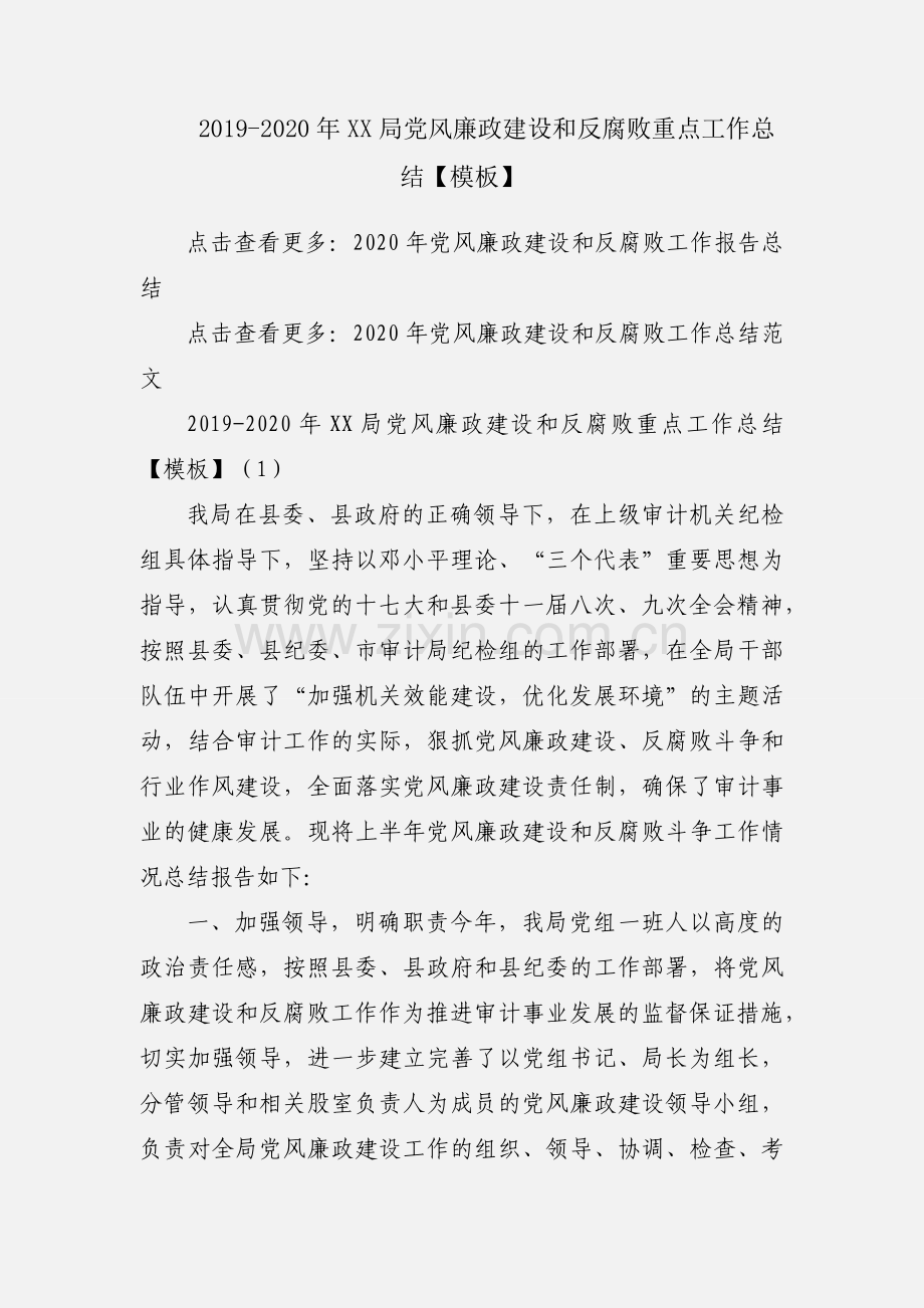 2019-2020年XX局党风廉政建设和反腐败重点工作总结【模板】.docx_第1页