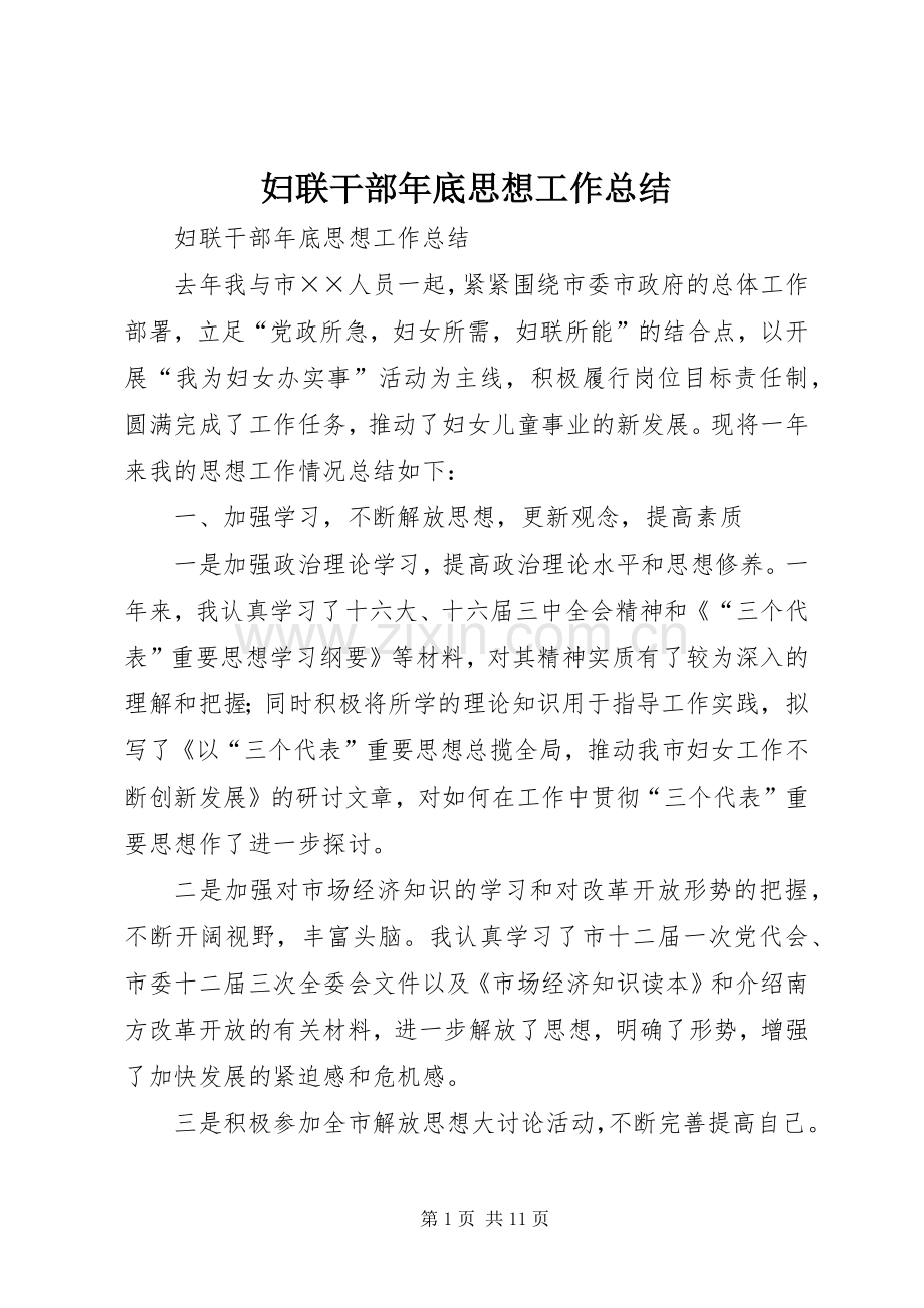 妇联干部年底思想工作总结 .docx_第1页