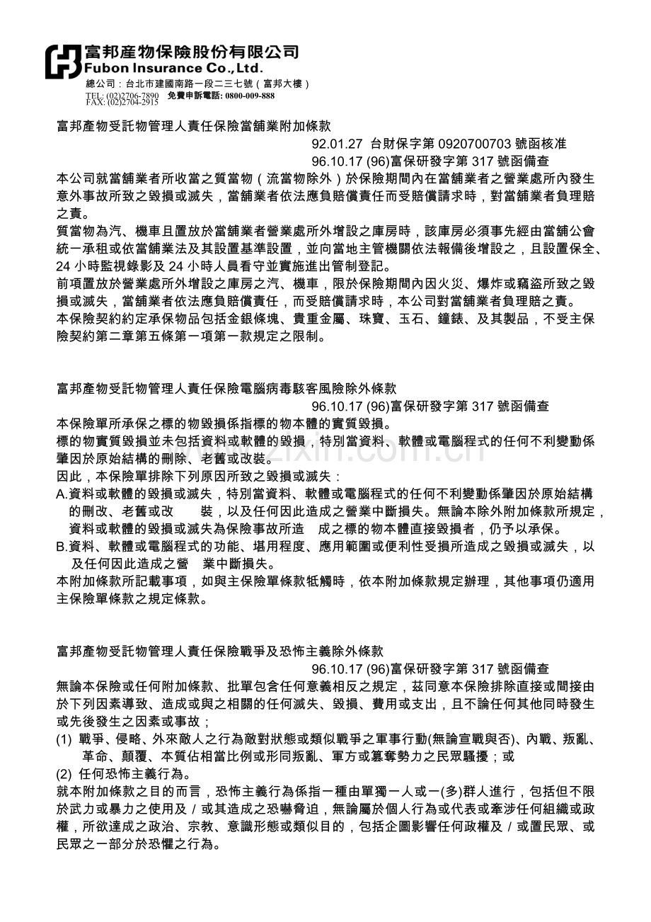 富邦产物受托物管理人责任保险当铺业附加条款.docx_第1页