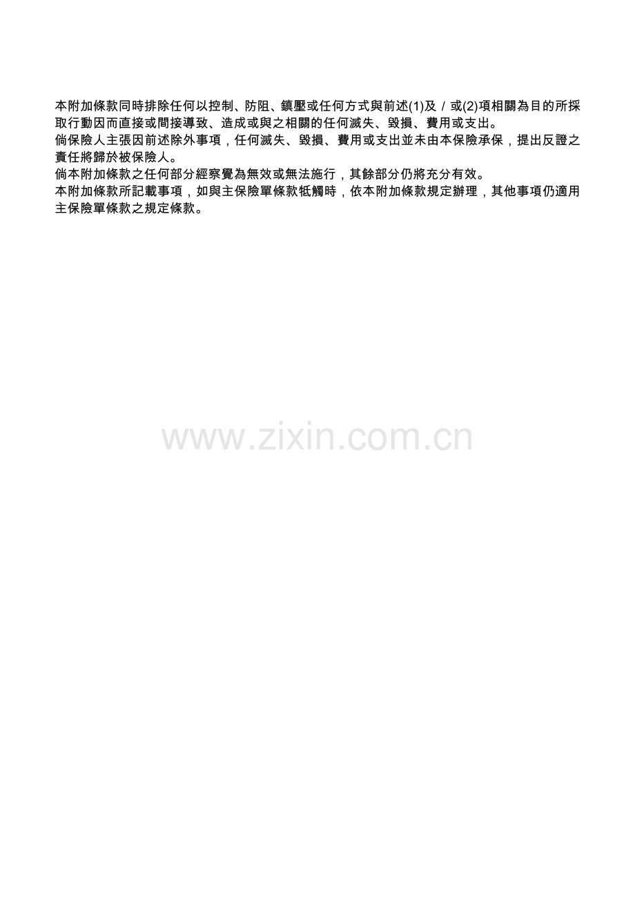 富邦产物受托物管理人责任保险当铺业附加条款.docx_第2页