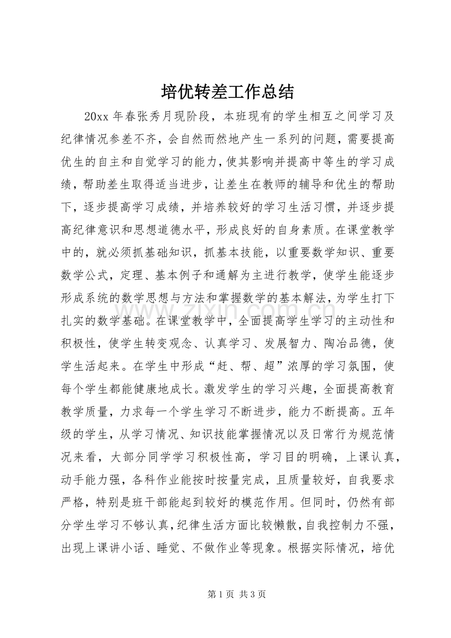 培优转差工作总结 .docx_第1页