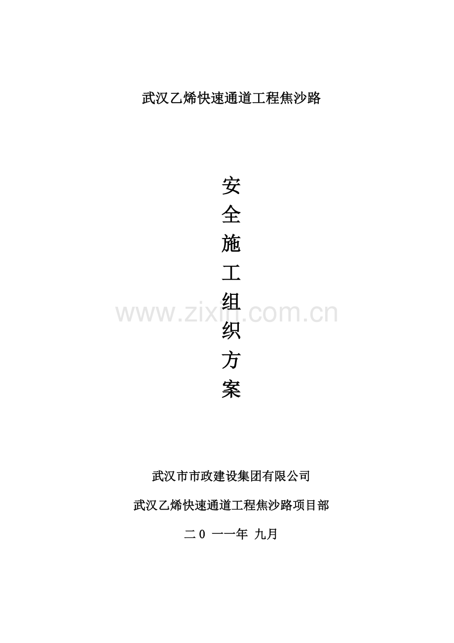 吴沙安全施工组织设计.docx_第1页