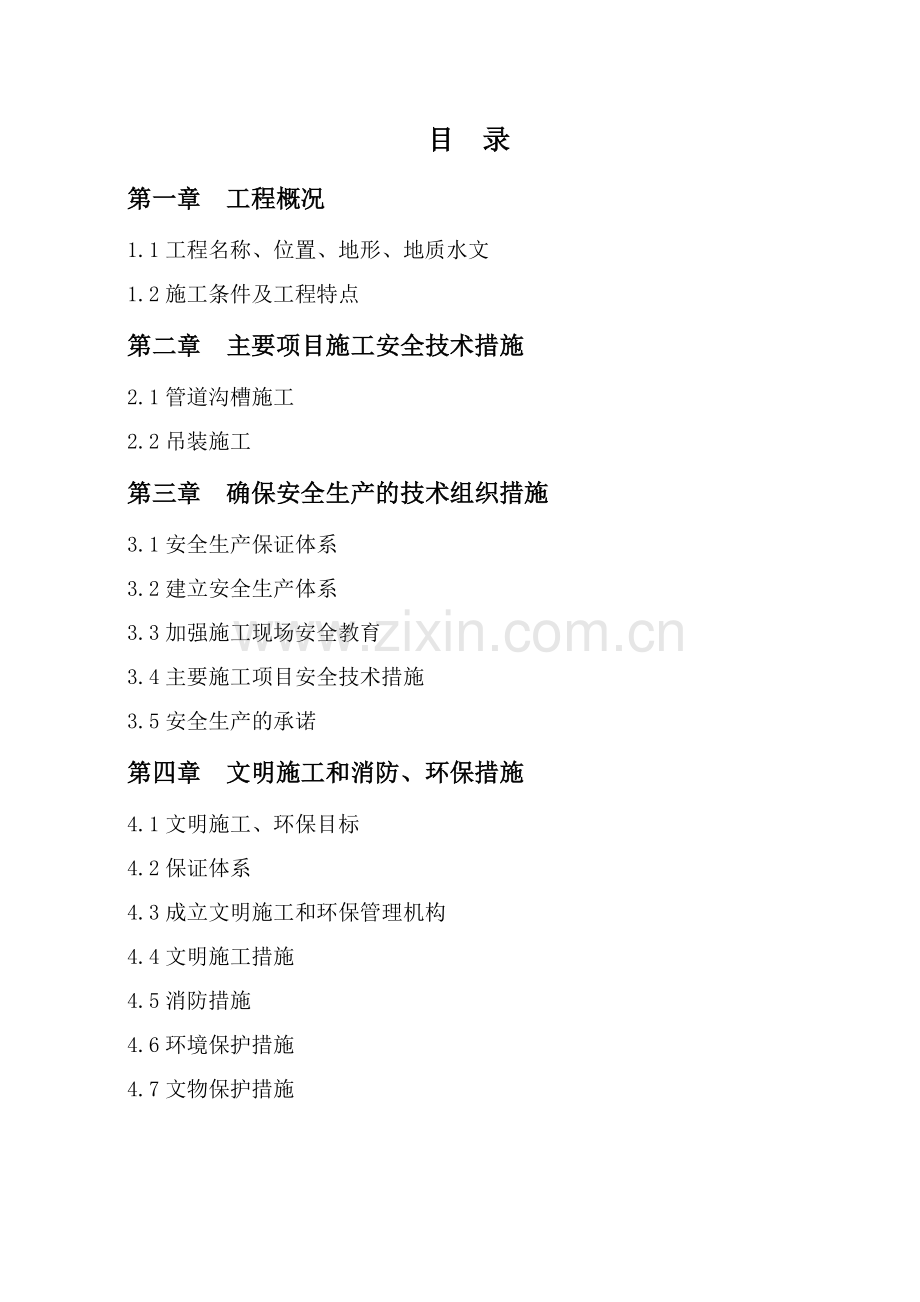 吴沙安全施工组织设计.docx_第2页