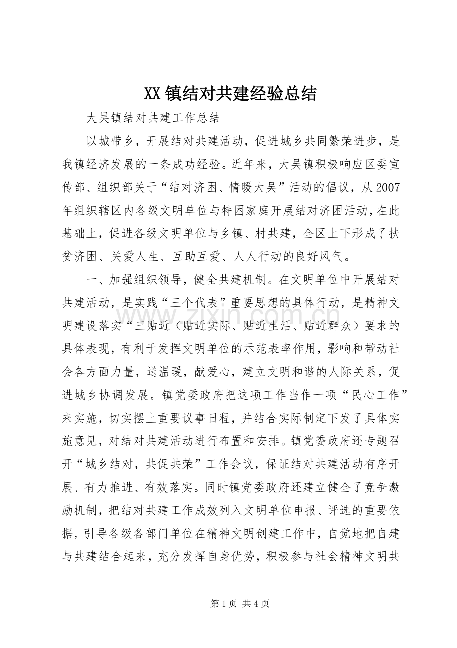 XX镇结对共建经验总结 .docx_第1页