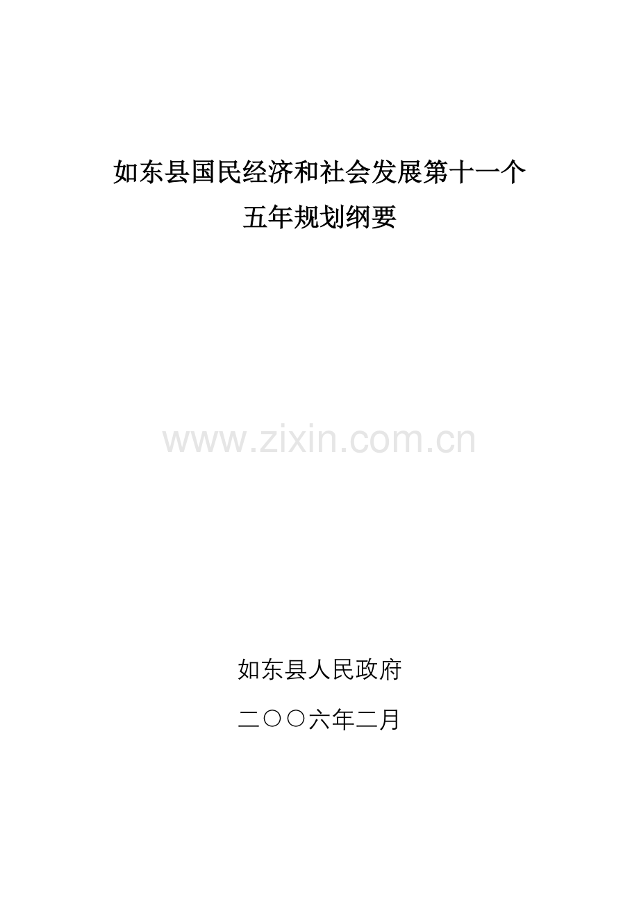 如东县国民经济和社会发展第十一个.docx_第1页
