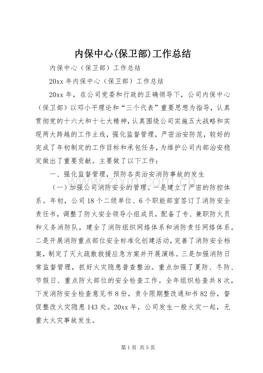 内保中心(保卫部)工作总结 .docx_第1页