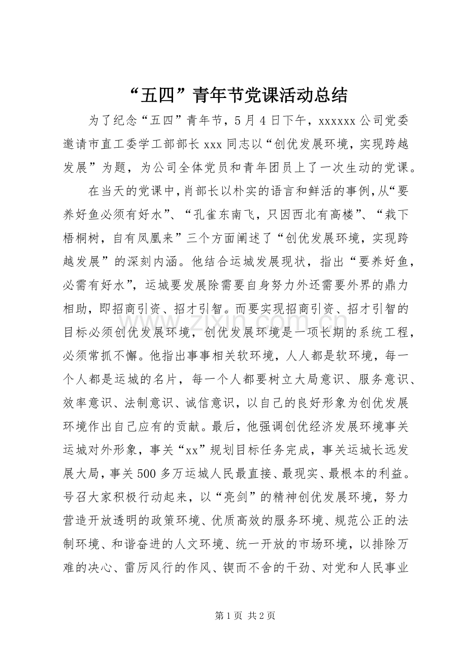 “五四”青年节党课活动总结 .docx_第1页