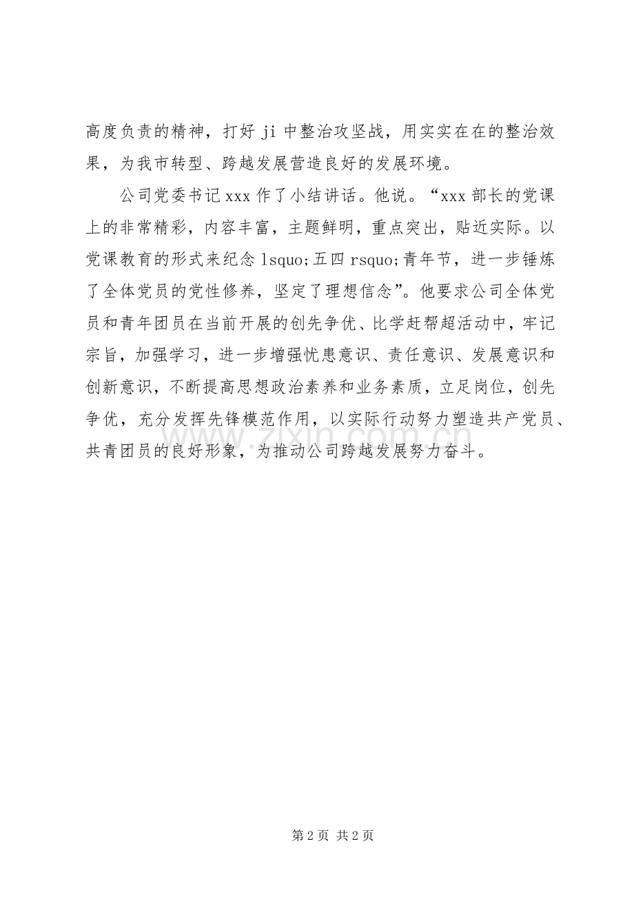 “五四”青年节党课活动总结 .docx_第2页