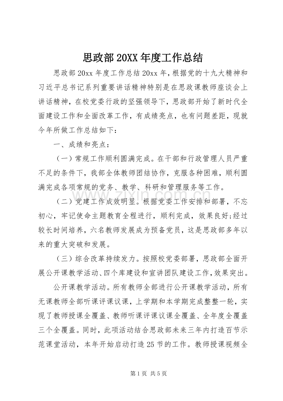 思政部20XX年度工作总结.docx_第1页