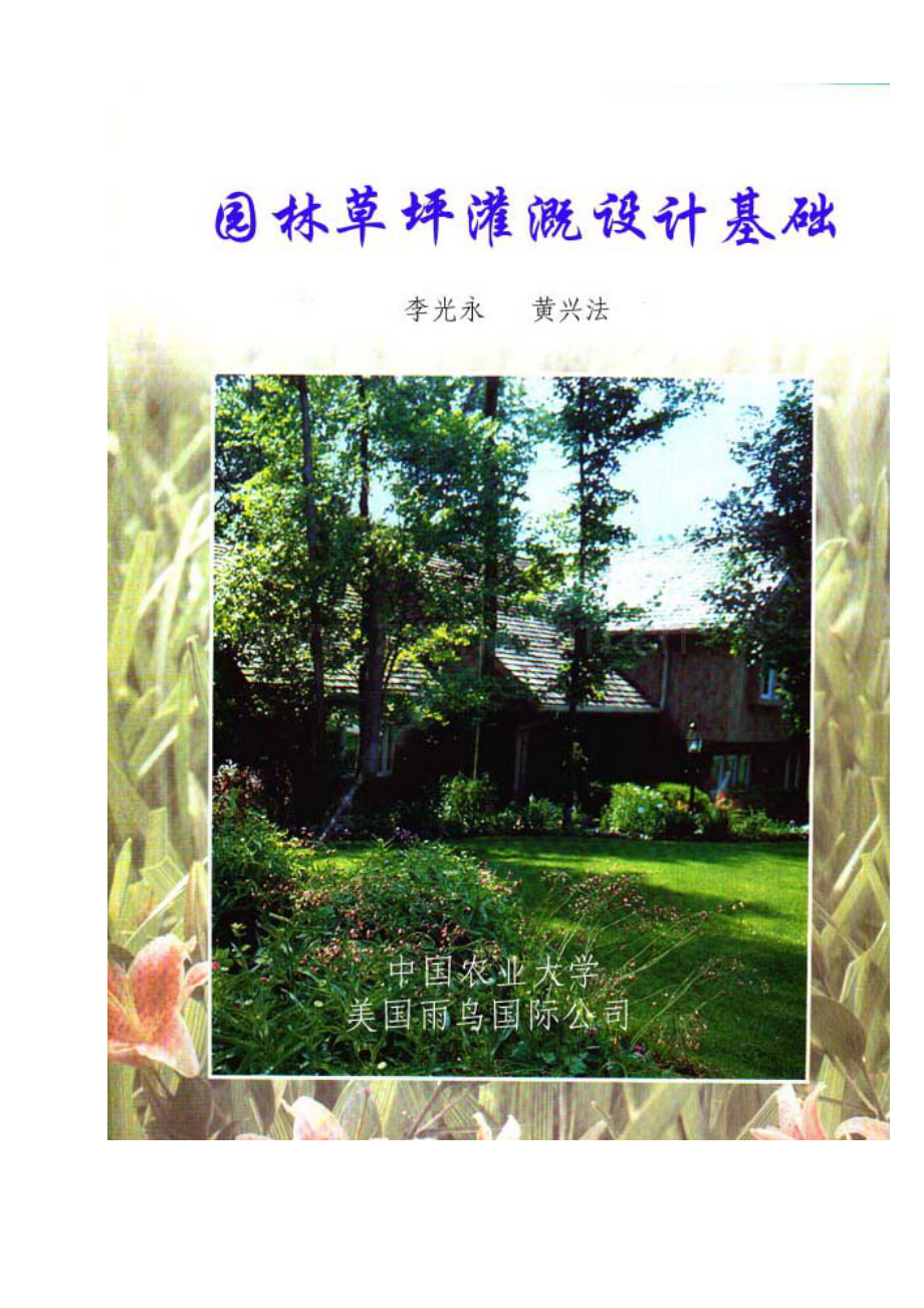 园林草坪灌溉设计基础(1).docx_第1页