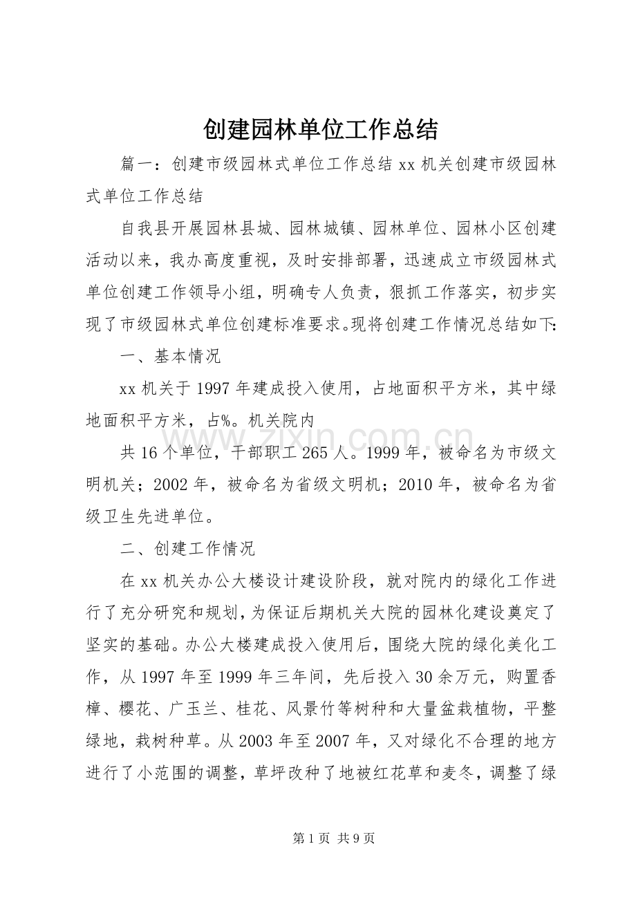 创建园林单位工作总结 .docx_第1页