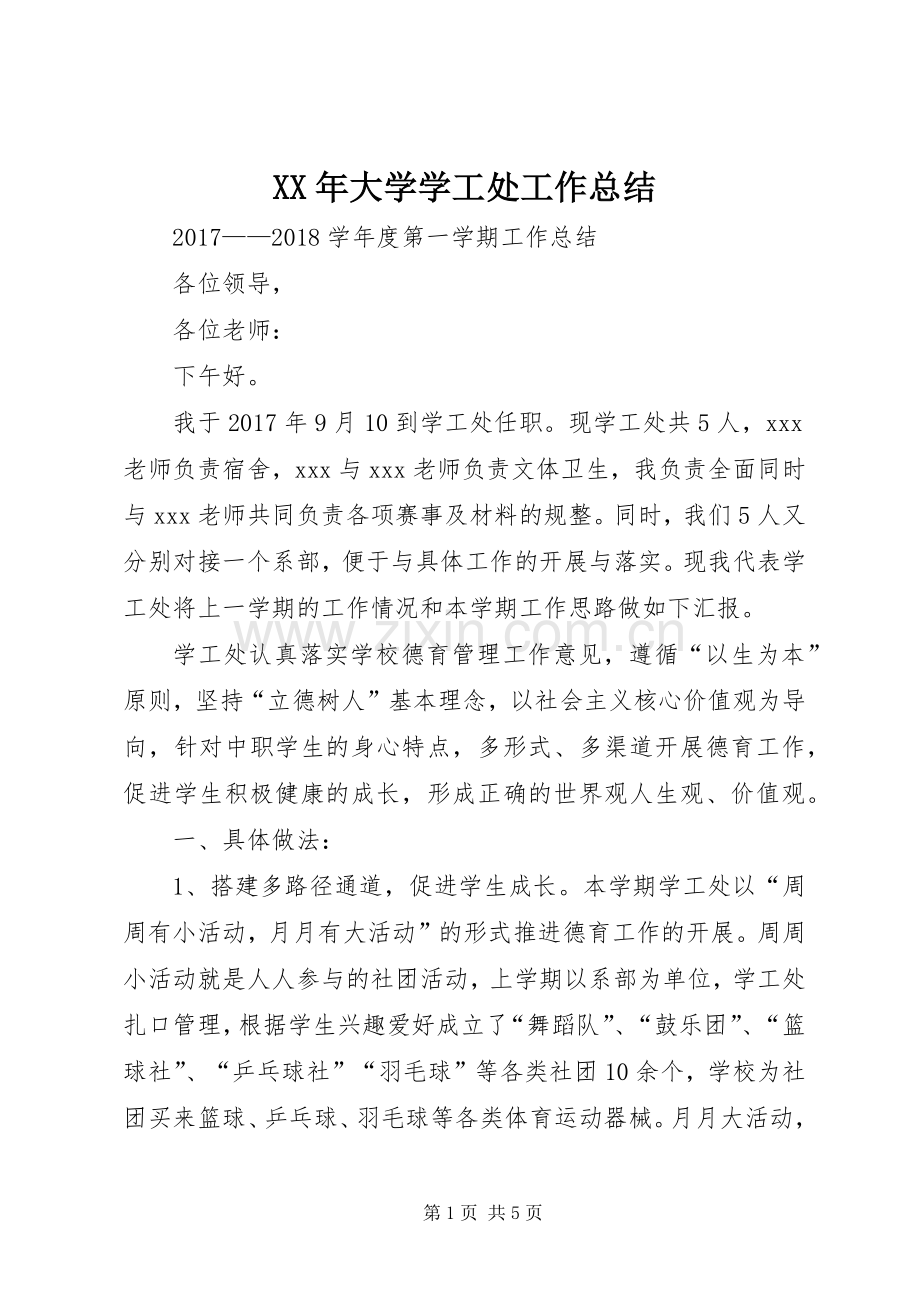 XX年大学学工处工作总结 .docx_第1页