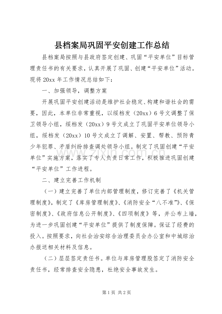 县档案局巩固平安创建工作总结 .docx_第1页