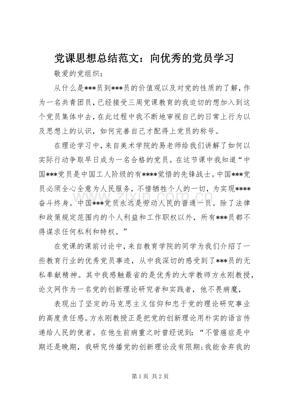 党课思想总结范文：向优秀的党员学习 .docx_第1页