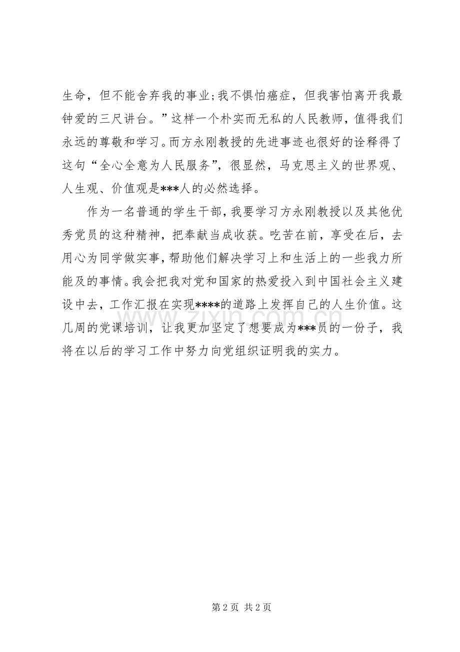 党课思想总结范文：向优秀的党员学习 .docx_第2页