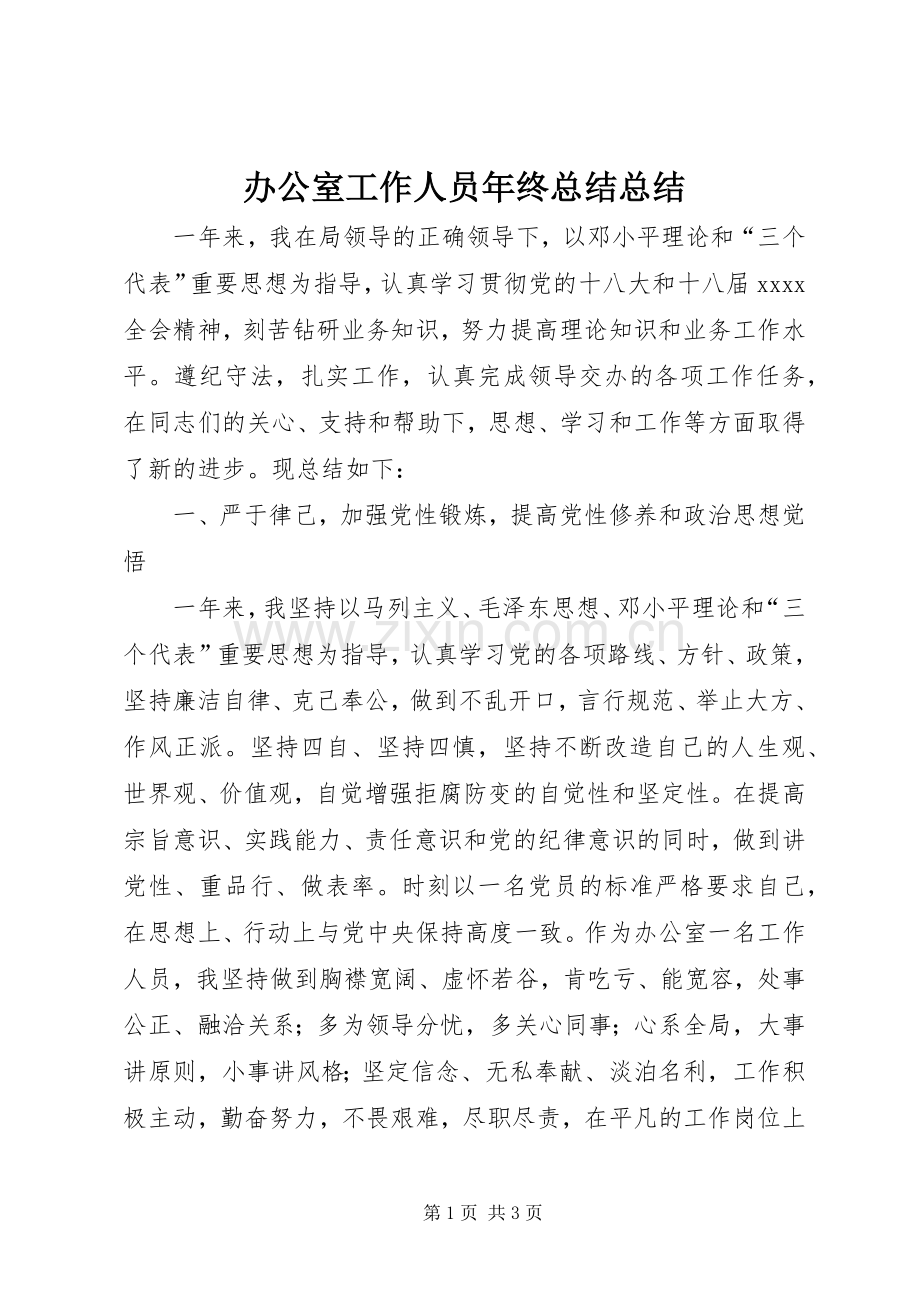 办公室工作人员年终总结总结 .docx_第1页