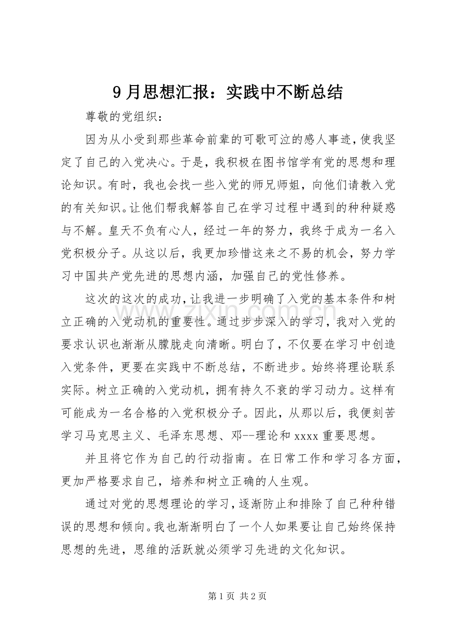 9月思想汇报：实践中不断总结 .docx_第1页