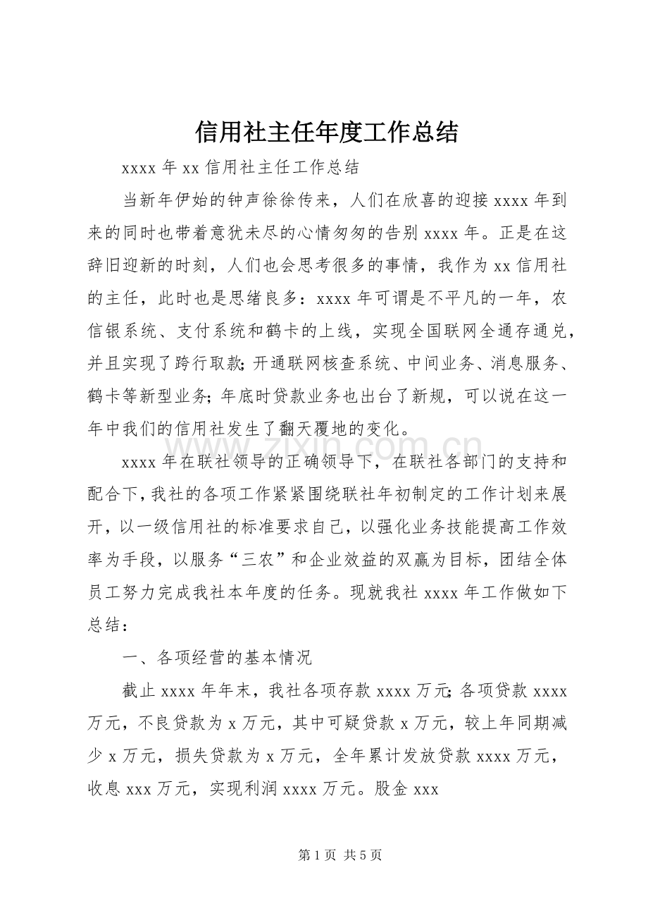 信用社主任年度工作总结 .docx_第1页