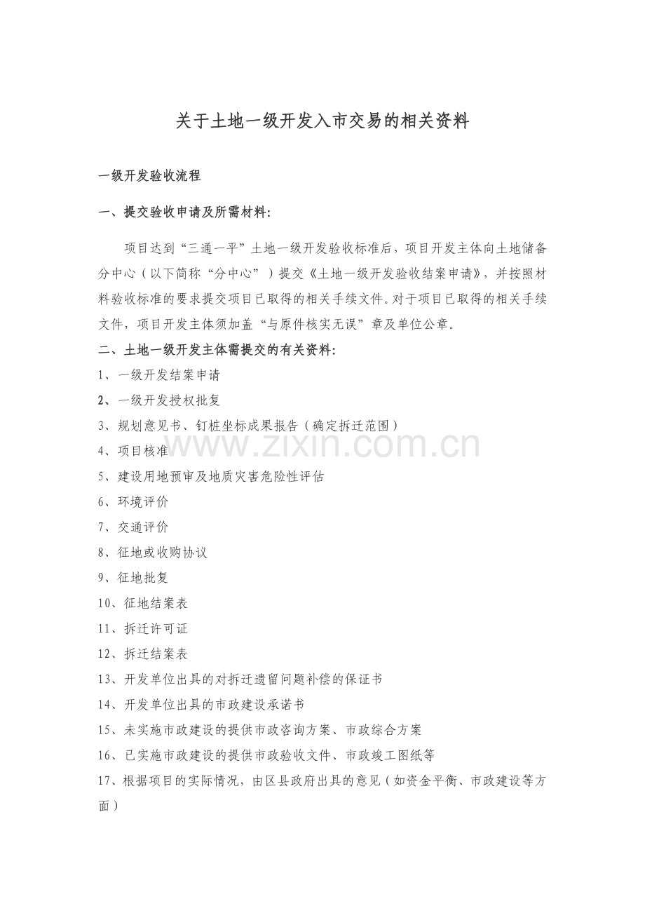 房地产开发报建相关资料.docx_第1页