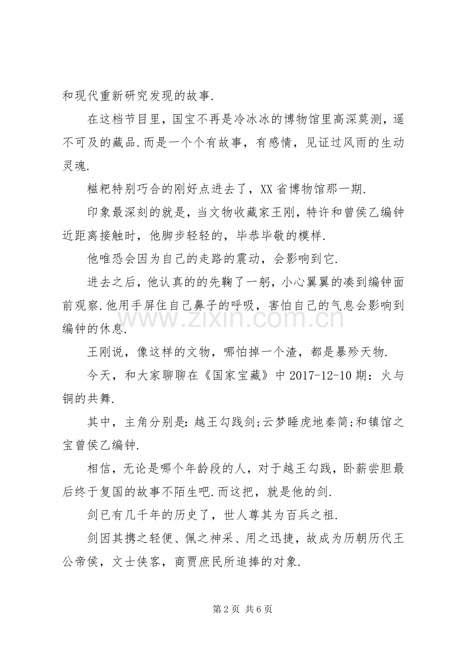 国家的宝藏观后心得300[国家宝藏观后心得-国家宝藏,有我们守护!].docx_第2页