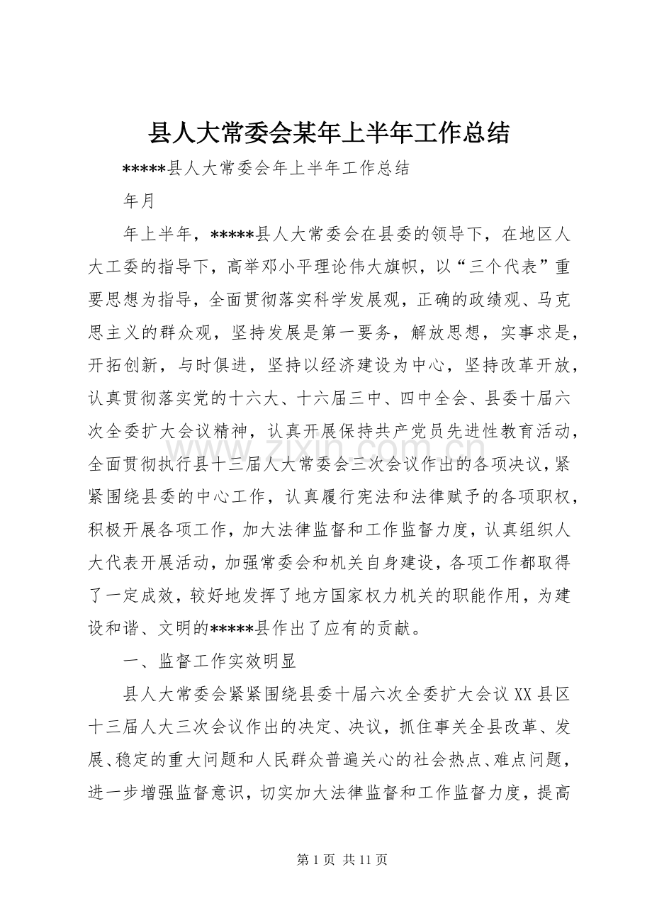 县人大常委会某年上半年工作总结 .docx_第1页