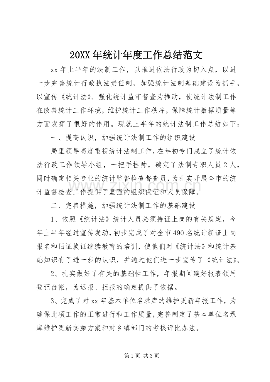 20XX年统计年度工作总结范文.docx_第1页