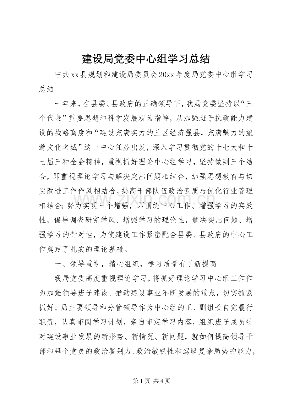 建设局党委中心组学习总结 .docx_第1页
