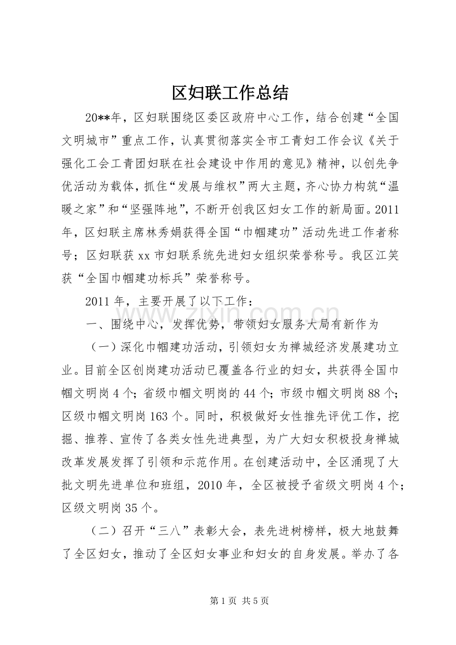 区妇联工作总结 .docx_第1页