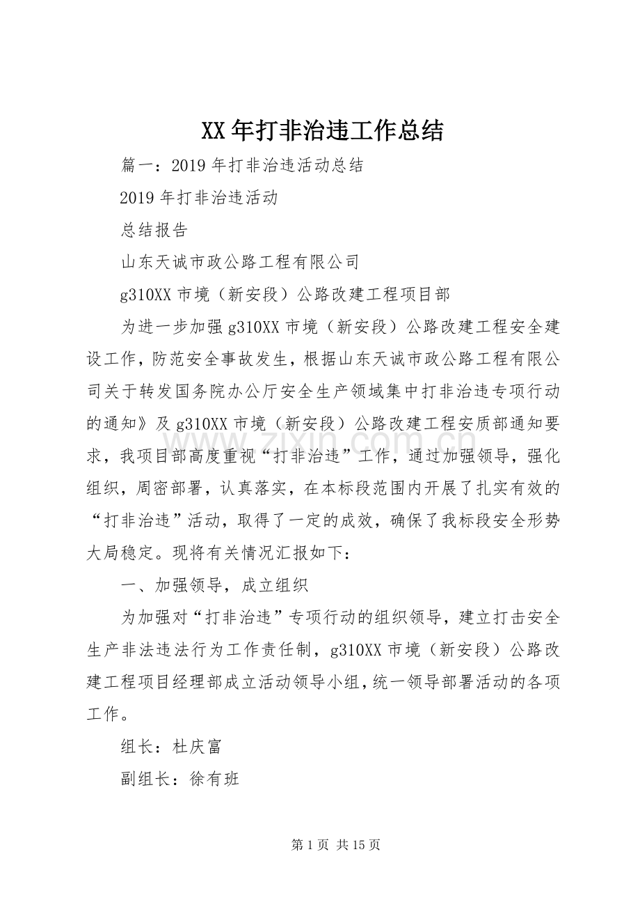 XX年打非治违工作总结 .docx_第1页