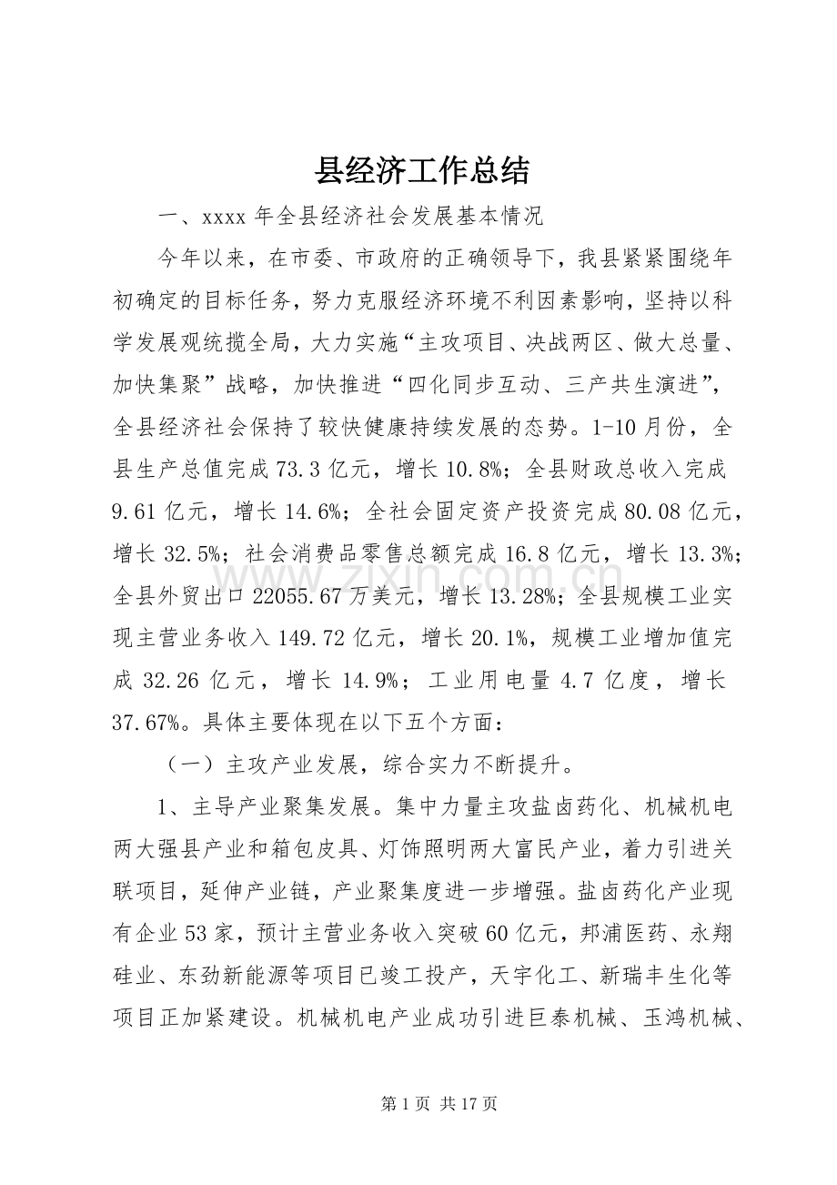 县经济工作总结 .docx_第1页