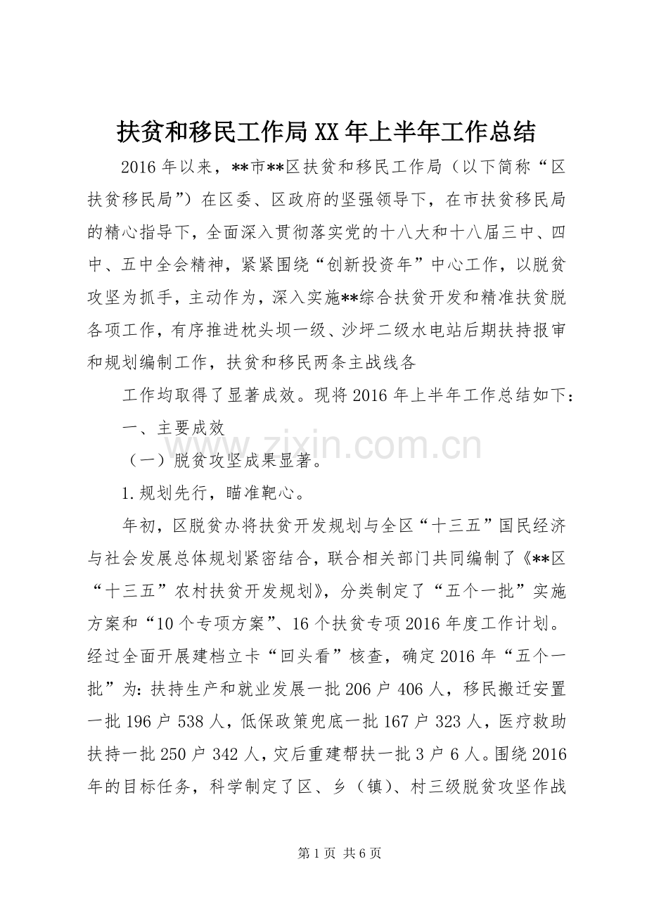 扶贫和移民工作局XX年上半年工作总结 .docx_第1页