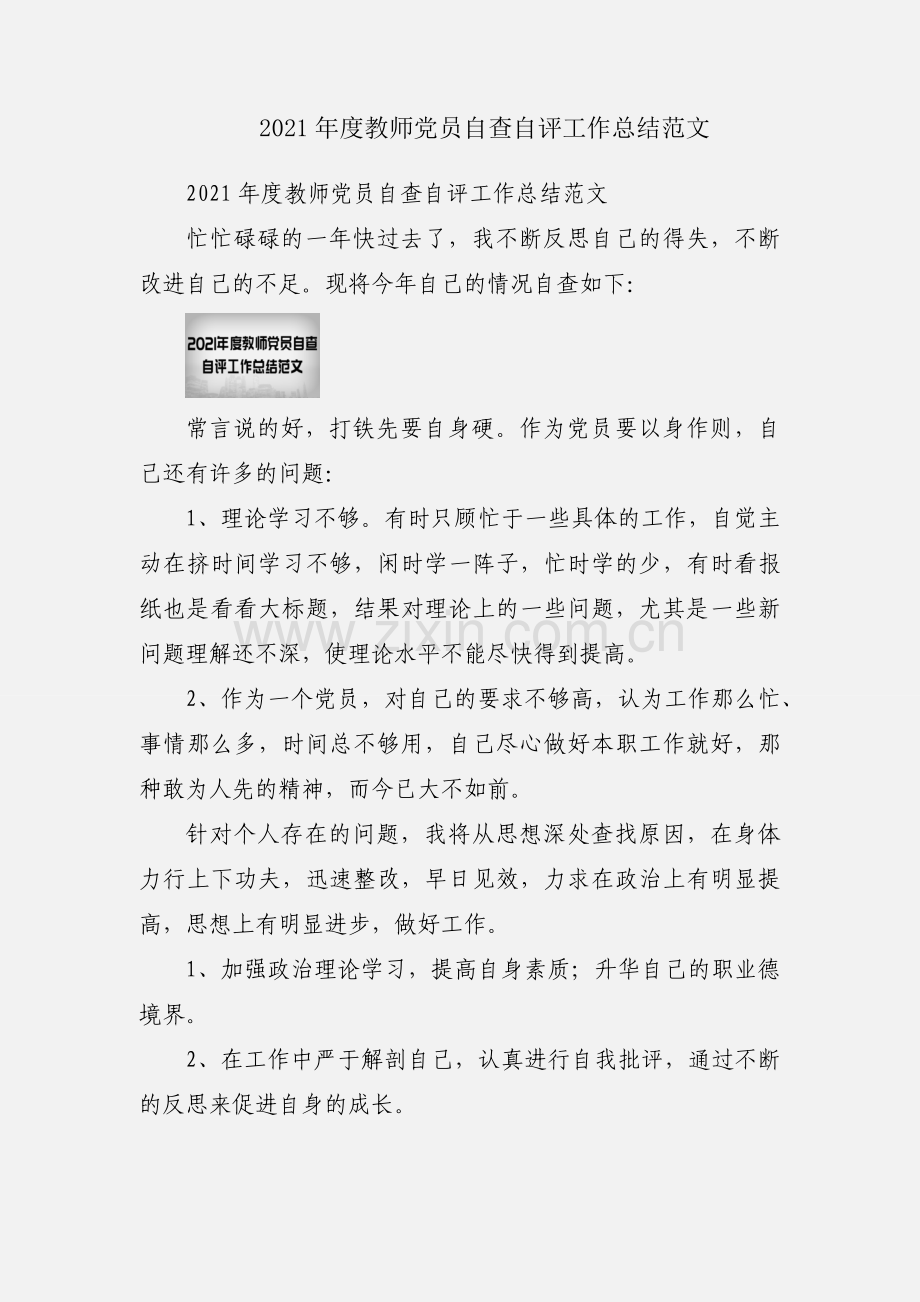 2021年度教师党员自查自评工作总结范文.docx_第1页