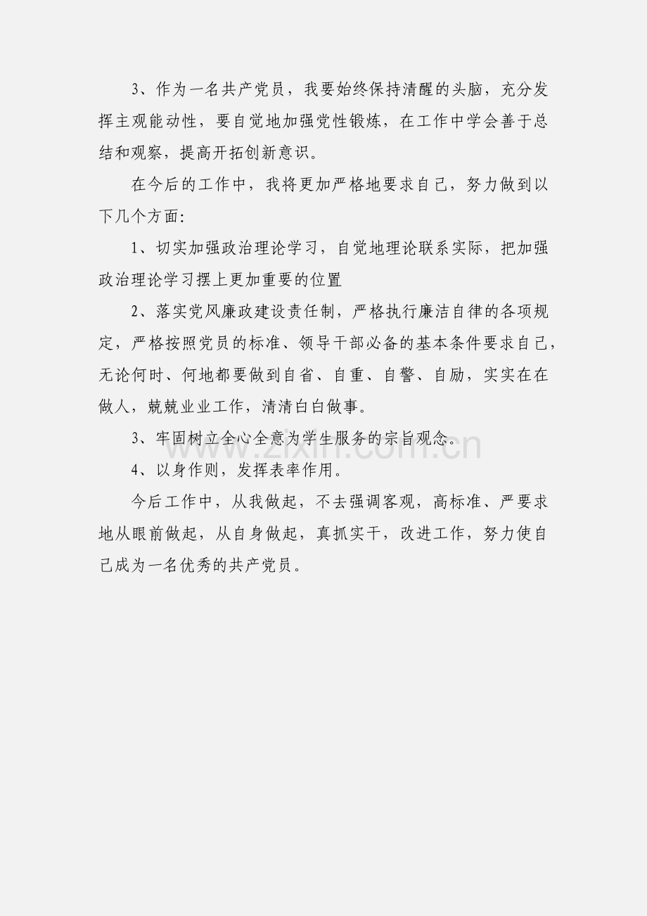 2021年度教师党员自查自评工作总结范文.docx_第2页