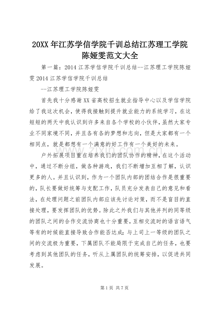 20XX年江苏学信学院千训总结江苏理工学院陈娅雯范文大全.docx_第1页