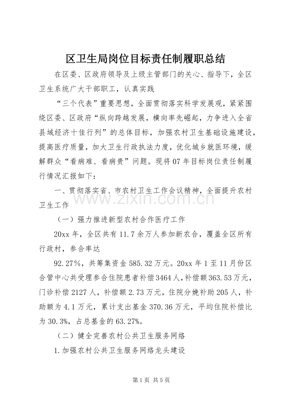 区卫生局岗位目标责任制履职总结 .docx_第1页