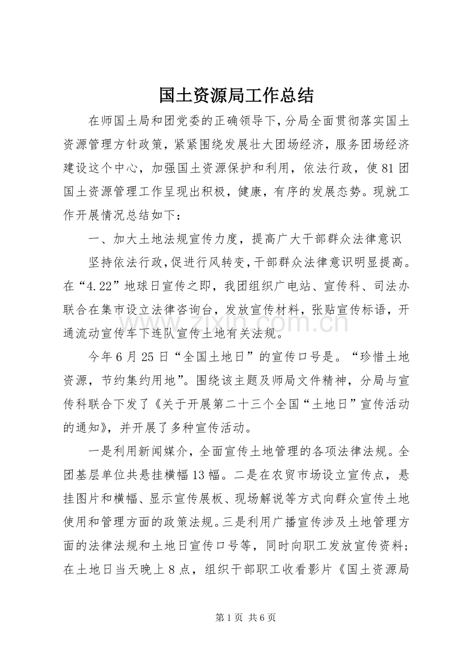 国土资源局工作总结 (27).docx_第1页